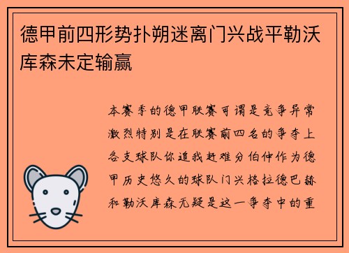 德甲前四形势扑朔迷离门兴战平勒沃库森未定输赢
