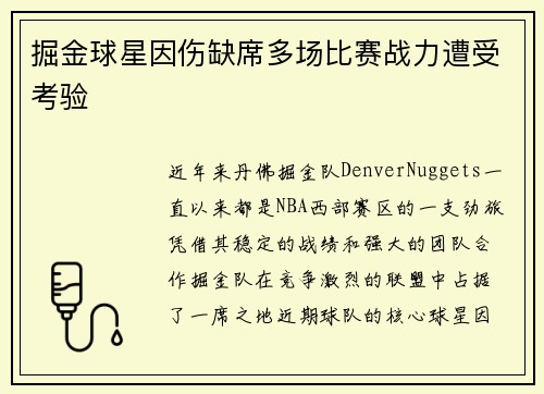 掘金球星因伤缺席多场比赛战力遭受考验