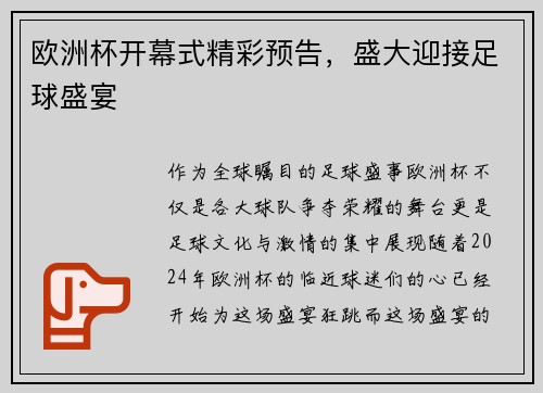 欧洲杯开幕式精彩预告,盛大迎接足球盛宴