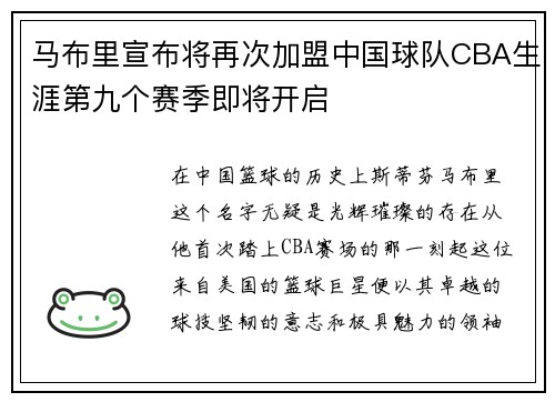 马布里宣布将再次加盟中国球队CBA生涯第九个赛季即将开启