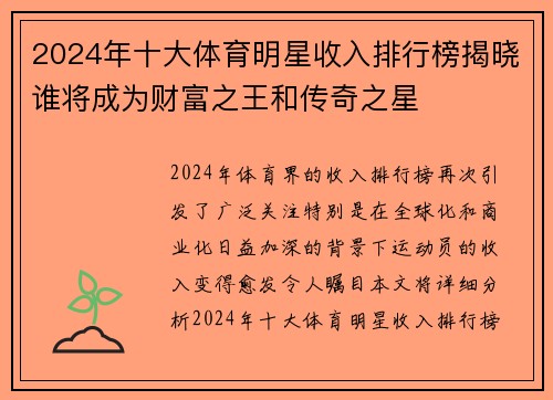 2024年十大体育明星收入排行榜揭晓谁将成为财富之王和传奇之星