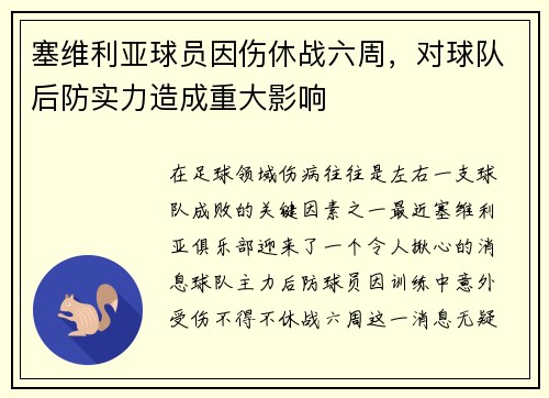 塞维利亚球员因伤休战六周，对球队后防实力造成重大影响