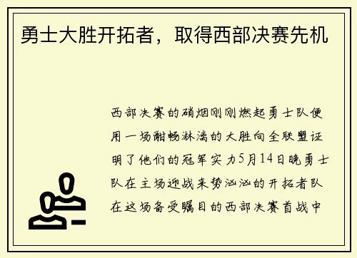 勇士大胜开拓者，取得西部决赛先机