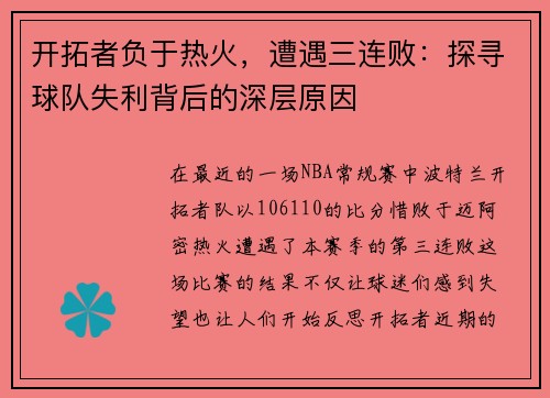 开拓者负于热火，遭遇三连败：探寻球队失利背后的深层原因