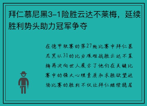 拜仁慕尼黑3-1险胜云达不莱梅，延续胜利势头助力冠军争夺