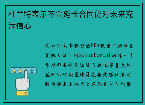 杜兰特表示不会延长合同仍对未来充满信心