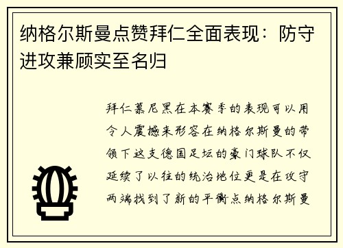 纳格尔斯曼点赞拜仁全面表现：防守进攻兼顾实至名归