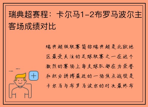 瑞典超赛程：卡尔马1-2布罗马波尔主客场成绩对比
