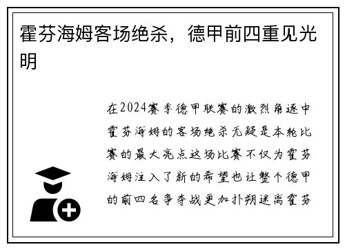 霍芬海姆客场绝杀，德甲前四重见光明