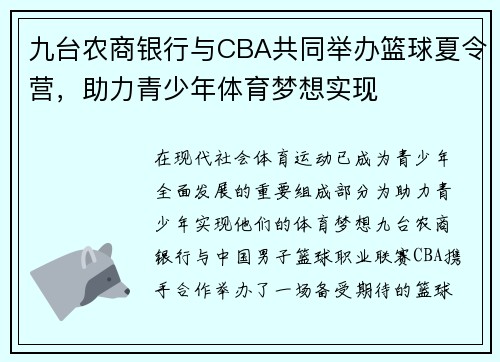 九台农商银行与CBA共同举办篮球夏令营,助力青少年体育梦想实现