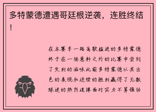 多特蒙德遭遇哥廷根逆袭,连胜终结!