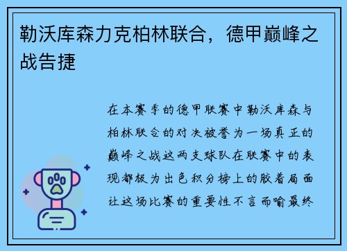 勒沃库森力克柏林联合，德甲巅峰之战告捷