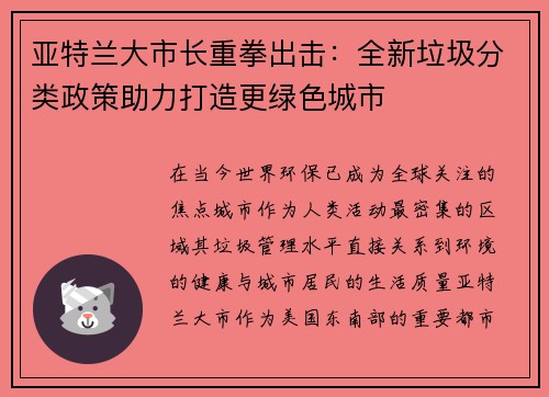 亚特兰大市长重拳出击:全新垃圾分类政策助力打造更绿色城市