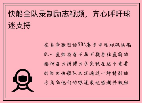 快船全队录制励志视频，齐心呼吁球迷支持