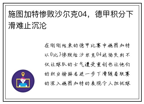 施图加特惨败沙尔克04,德甲积分下滑难止沉沦