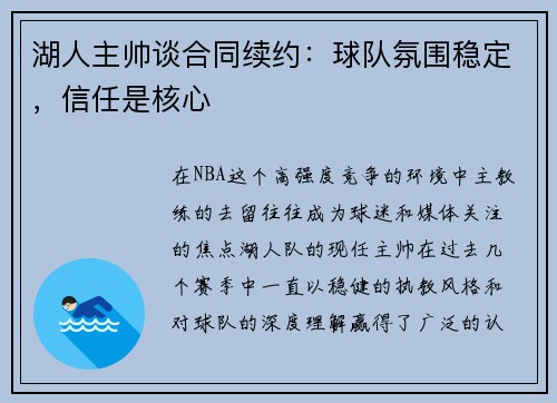 湖人主帅谈合同续约：球队氛围稳定，信任是核心