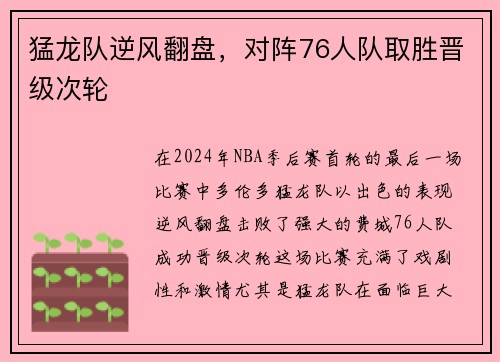 猛龙队逆风翻盘,对阵76人队取胜晋级次轮