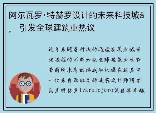 阿尔瓦罗·特赫罗设计的未来科技城市引发全球建筑业热议