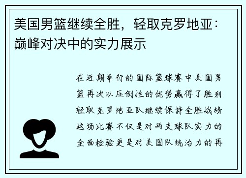 美国男篮继续全胜，轻取克罗地亚：巅峰对决中的实力展示