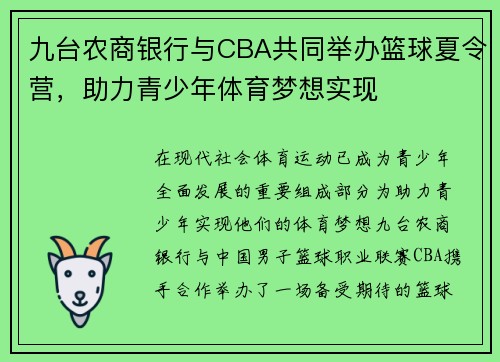 九台农商银行与CBA共同举办篮球夏令营,助力青少年体育梦想实现