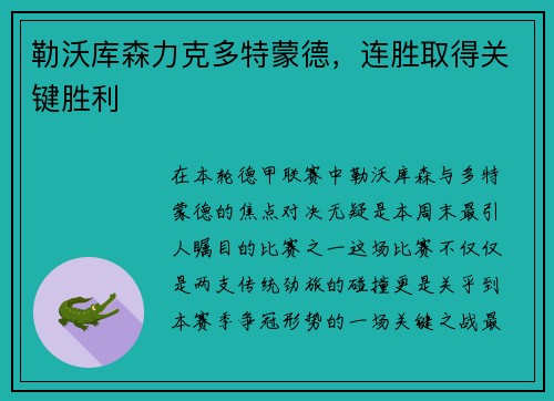 勒沃库森力克多特蒙德,连胜取得关键胜利