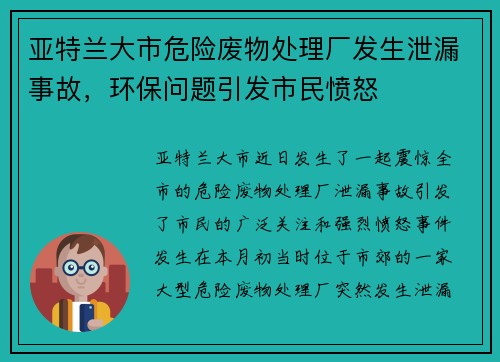 亚特兰大市危险废物处理厂发生泄漏事故，环保问题引发市民愤怒
