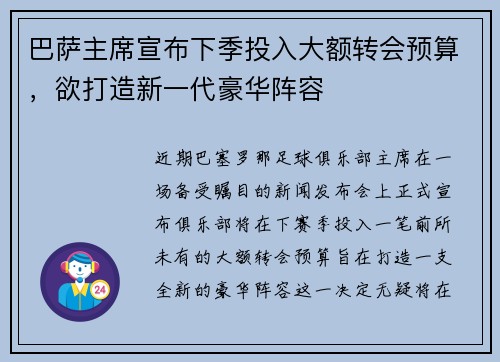 巴萨主席宣布下季投入大额转会预算，欲打造新一代豪华阵容