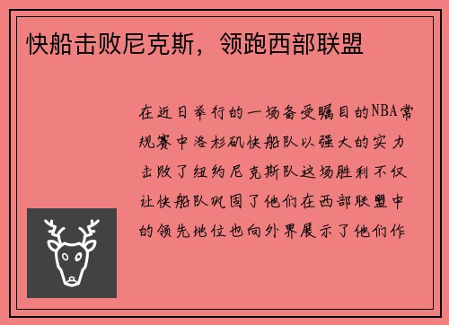 快船击败尼克斯,领跑西部联盟