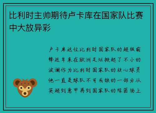 比利时主帅期待卢卡库在国家队比赛中大放异彩