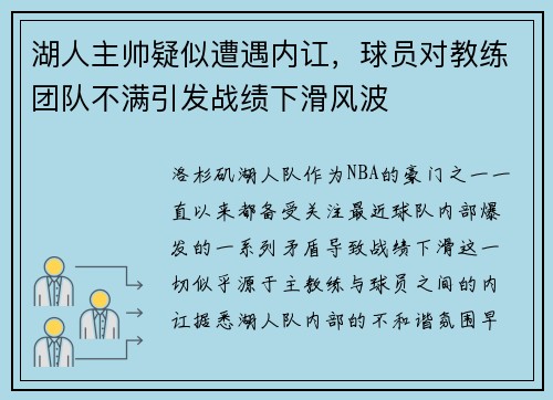湖人主帅疑似遭遇内讧，球员对教练团队不满引发战绩下滑风波
