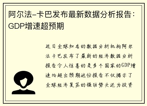 阿尔法-卡巴发布最新数据分析报告:GDP增速超预期