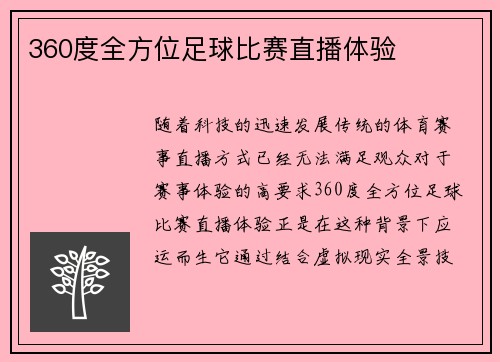 360度全方位足球比赛直播体验
