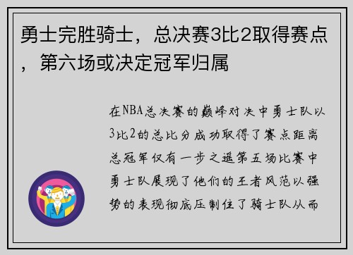 勇士完胜骑士，总决赛3比2取得赛点，第六场或决定冠军归属