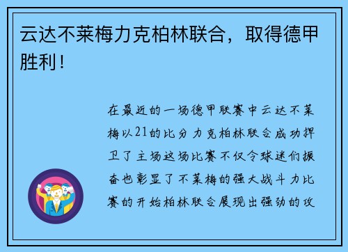 云达不莱梅力克柏林联合,取得德甲胜利!