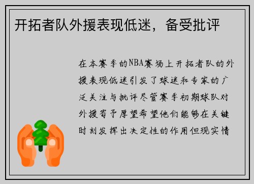 开拓者队外援表现低迷,备受批评