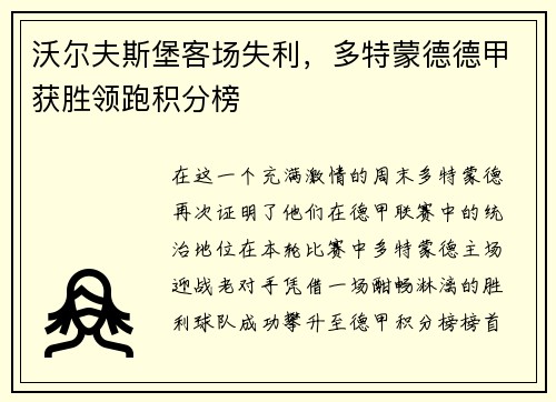 沃尔夫斯堡客场失利，多特蒙德德甲获胜领跑积分榜
