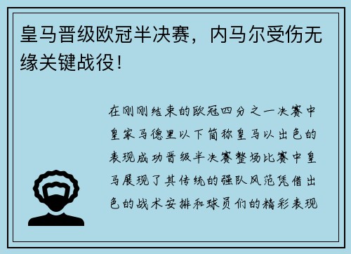 皇马晋级欧冠半决赛，内马尔受伤无缘关键战役！