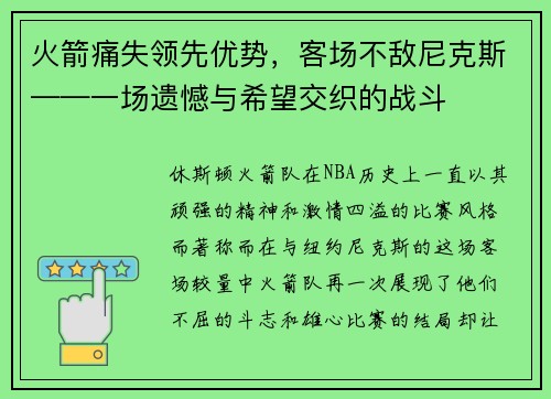 火箭痛失领先优势,客场不敌尼克斯——一场遗憾与希望交织的战斗