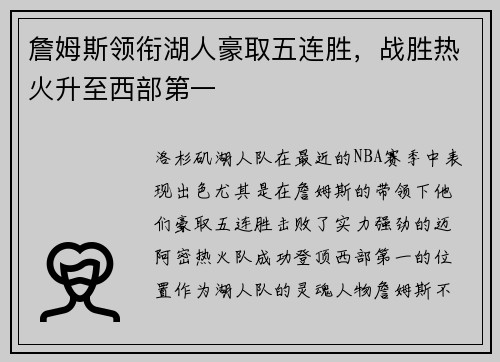 詹姆斯领衔湖人豪取五连胜，战胜热火升至西部第一