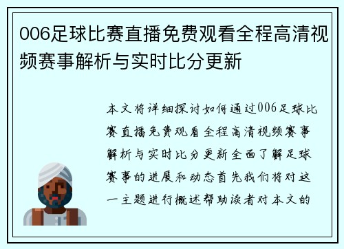 006足球比赛直播免费观看全程高清视频赛事解析与实时比分更新