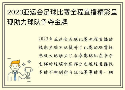 2023亚运会足球比赛全程直播精彩呈现助力球队争夺金牌