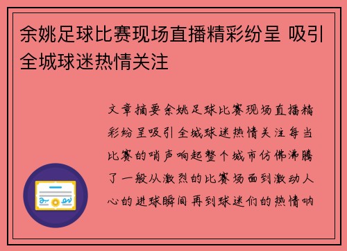 余姚足球比赛现场直播精彩纷呈 吸引全城球迷热情关注