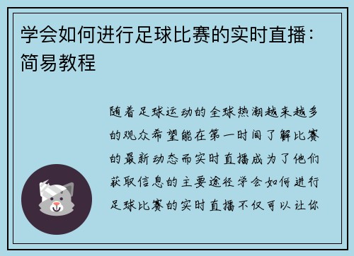 学会如何进行足球比赛的实时直播：简易教程