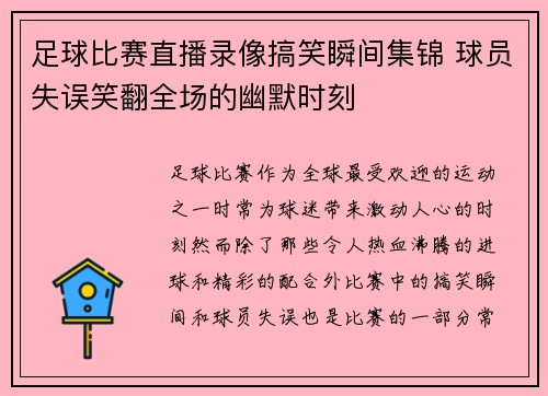 足球比赛直播录像搞笑瞬间集锦 球员失误笑翻全场的幽默时刻
